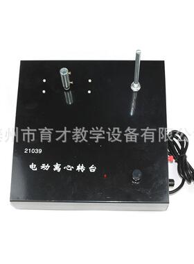 21039电动离心转台可调速物理实验器材教学仪器教具电动离心转台