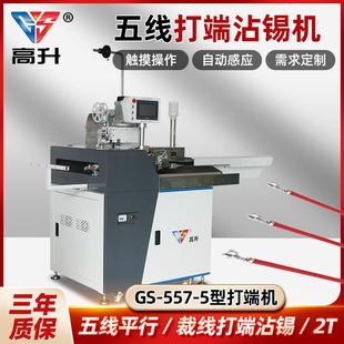 全自动五线打端沾锡机GS 5五线剥皮沾锡打端子一次性完成 557