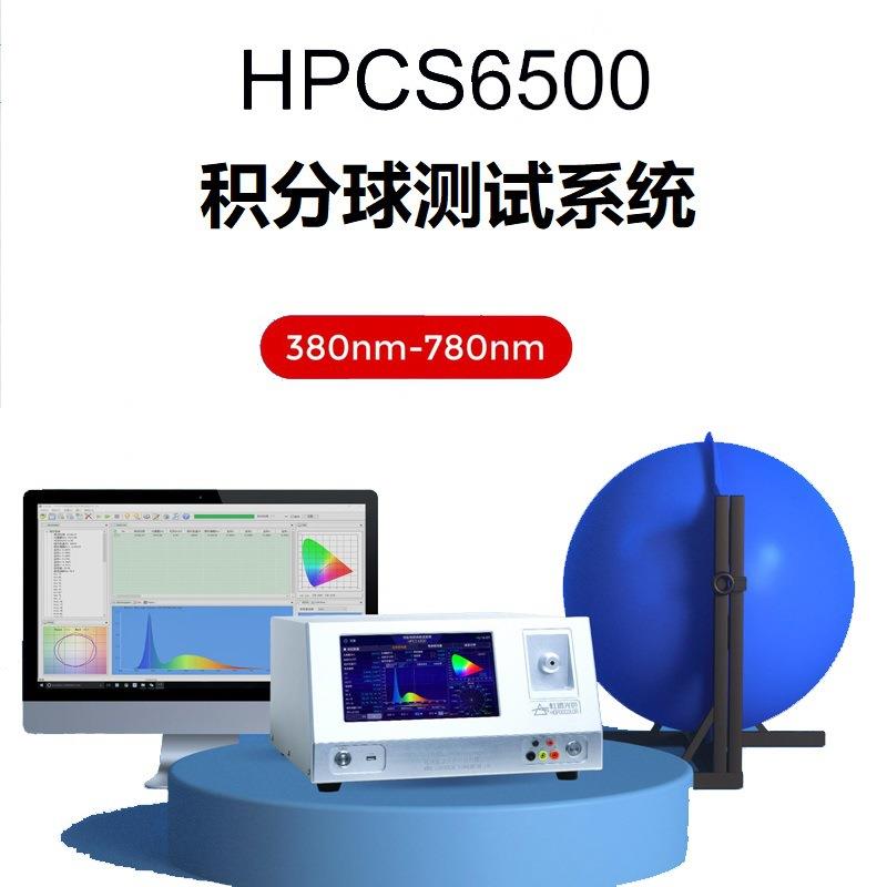 新型光通量流明测试仪多功能高精度光电测试HPCS6500接积分球