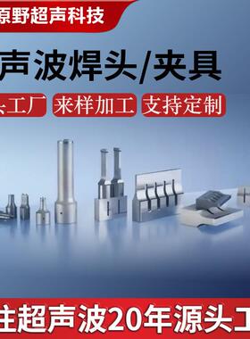 超声波焊头超音波塑胶焊接15K20K35K超声波模具超音波设备制造