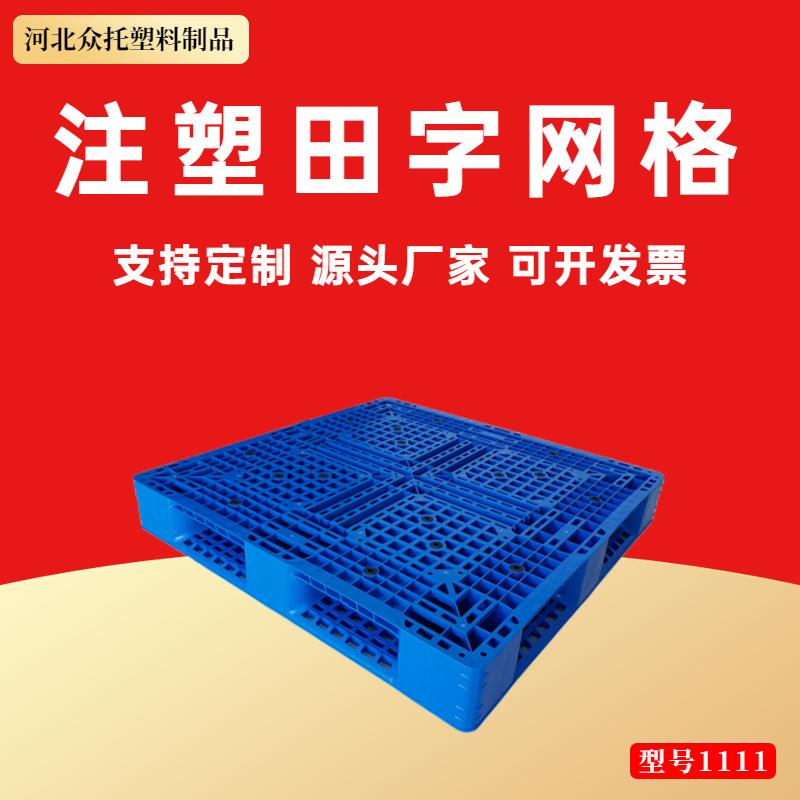 注塑田字网格塑料托盘商用叉车托盘工业防潮垫板地台货架栈板