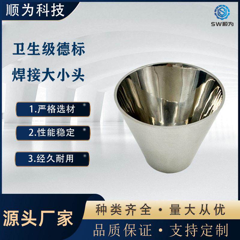 顺为流体卫生级不锈钢304/316L德标焊接变径同心大小头管道接头