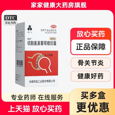 永信 硫酸氨基葡萄糖胶囊 30粒 来进 原发性骨关节炎OTC  250mg