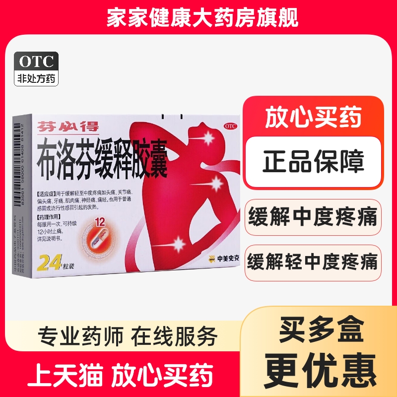 【芬必得】布洛芬缓释胶囊0.3g*24粒/盒