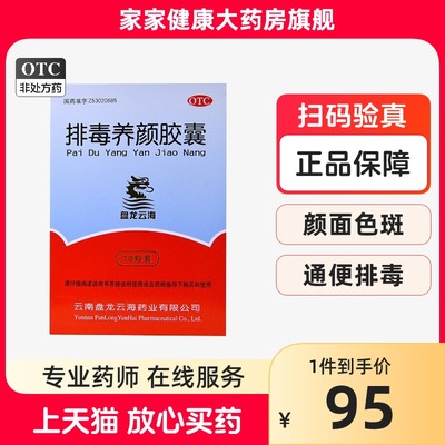 【盘龙云海】排毒养颜胶囊0.4g*70粒/盒