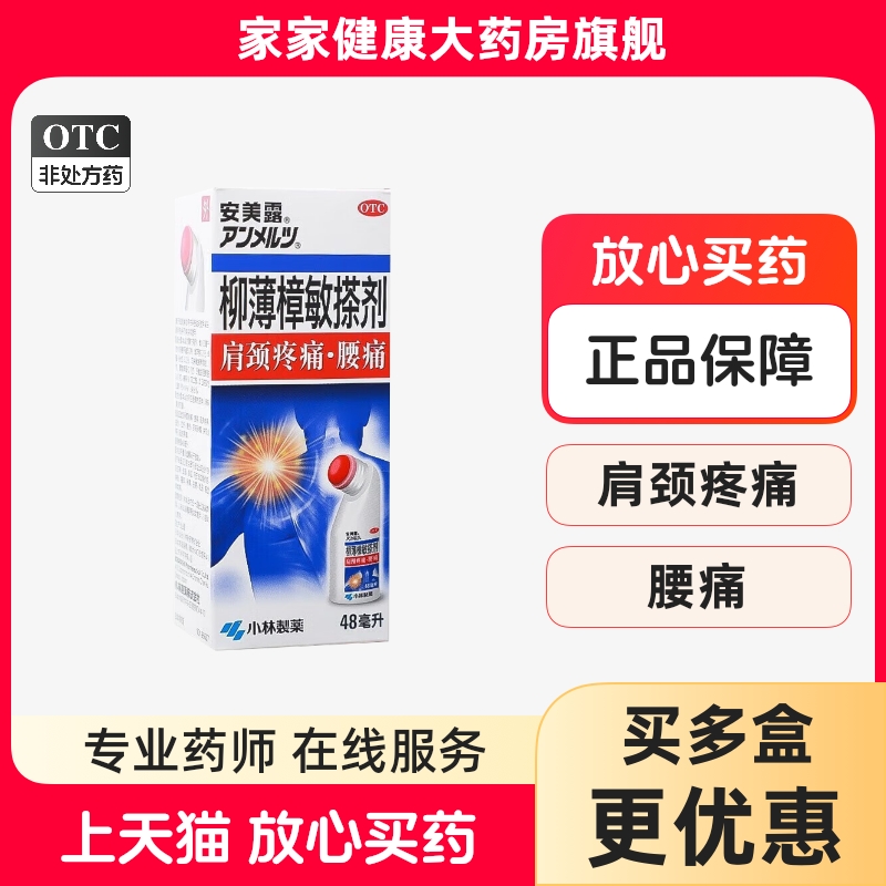 安美露 柳薄樟敏搽剂 48ml 肩颈疼痛腰痛肌肉疼痛扭伤拉伤挫伤