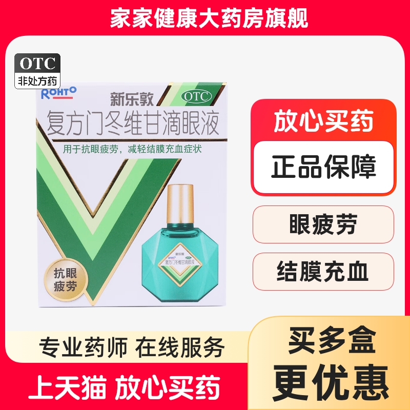 曼秀雷敦 新乐敦 复方门冬维甘滴眼液 13ml Mentholatum 结膜充血