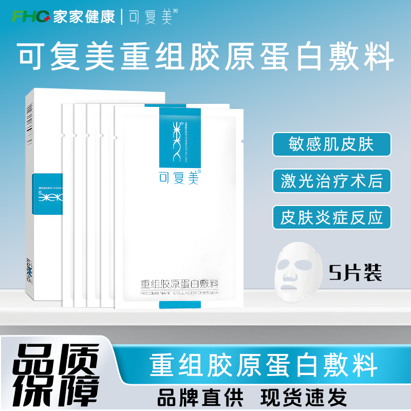 可复美 重组胶原蛋白敷料 术后修护医用敷料医美修护正品促进愈合