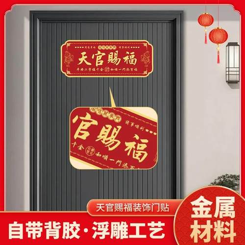 天官赐福门贴横款入户门贴