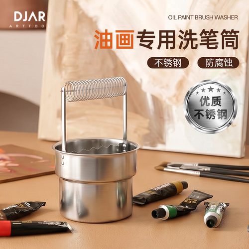 DJAR美术专用不锈钢手提款洗笔筒