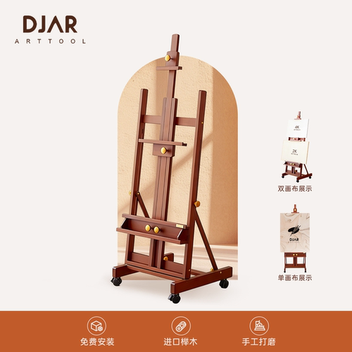 DJAR意式实木胡桃木色画架