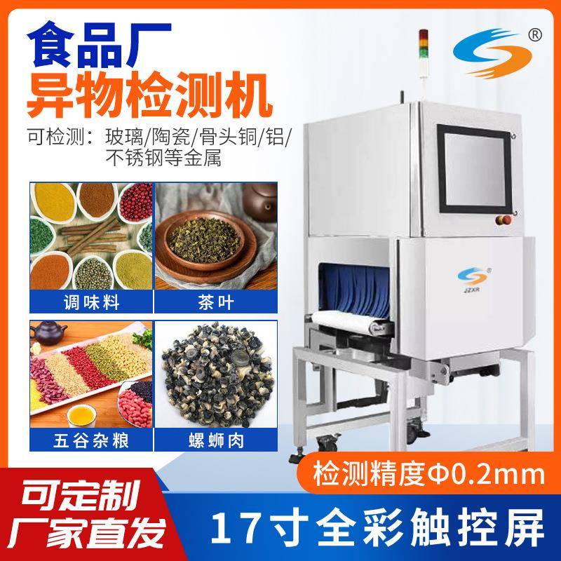 智能异物检测机厂家调味料面包糕点五谷杂粮玻璃陶瓷金属食品