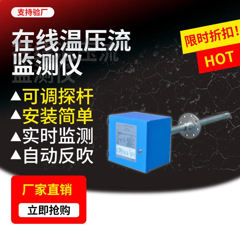在线温压流检测仪一体机烟尘烟气温度压力流速监测仪工业排放