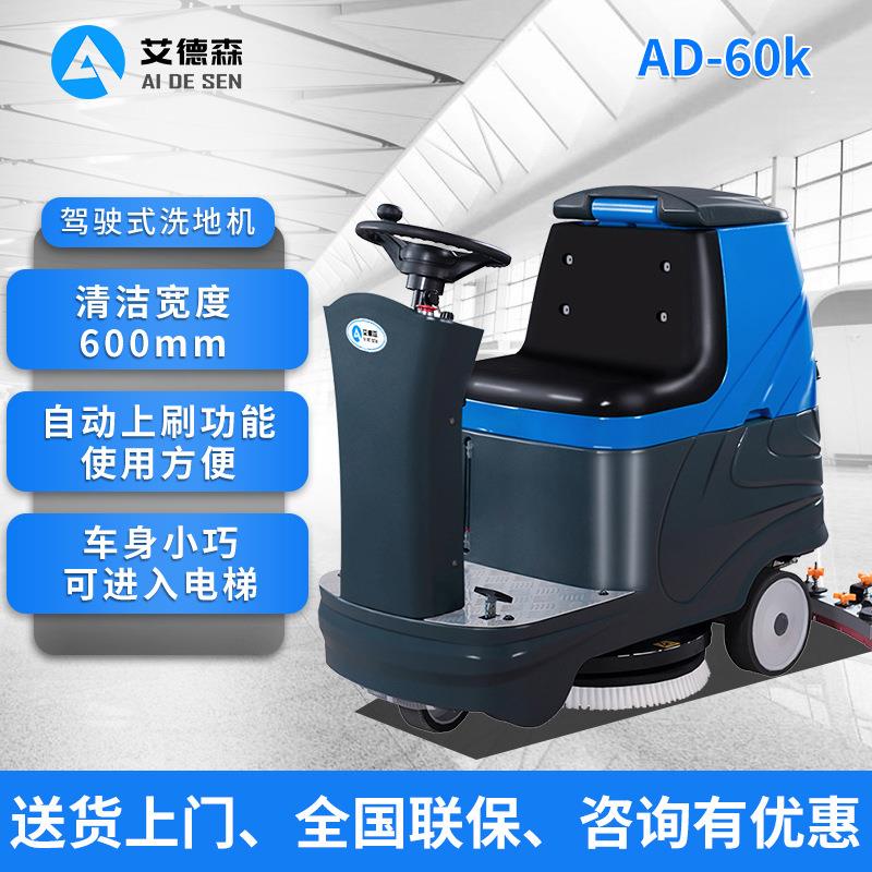小型驾驶洗地机AD-60K物业保洁车擦地机商用工业车间拖地机