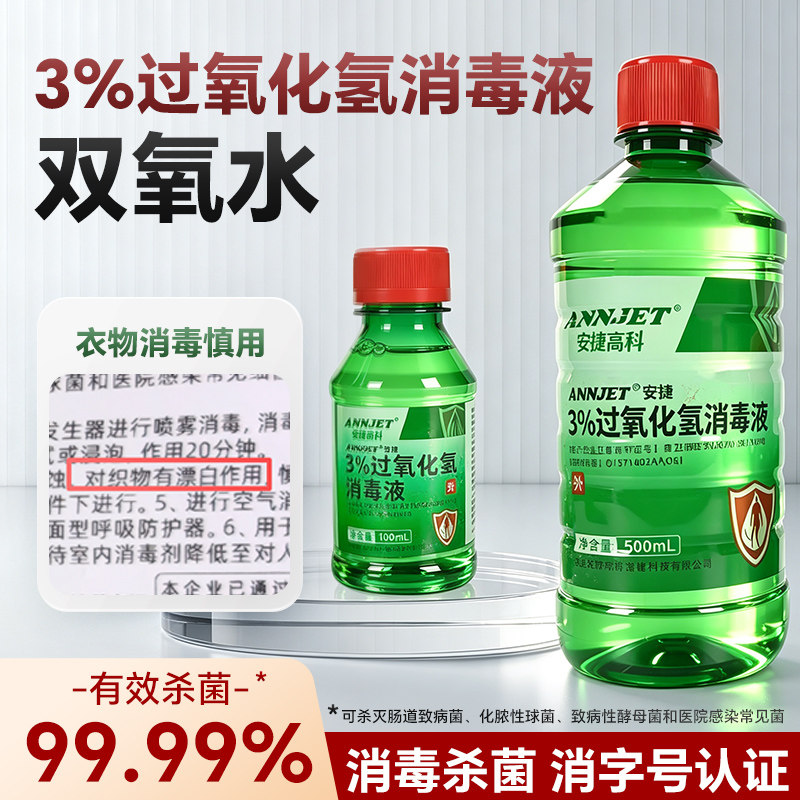 3%过氧化氢消毒液【双氧水】