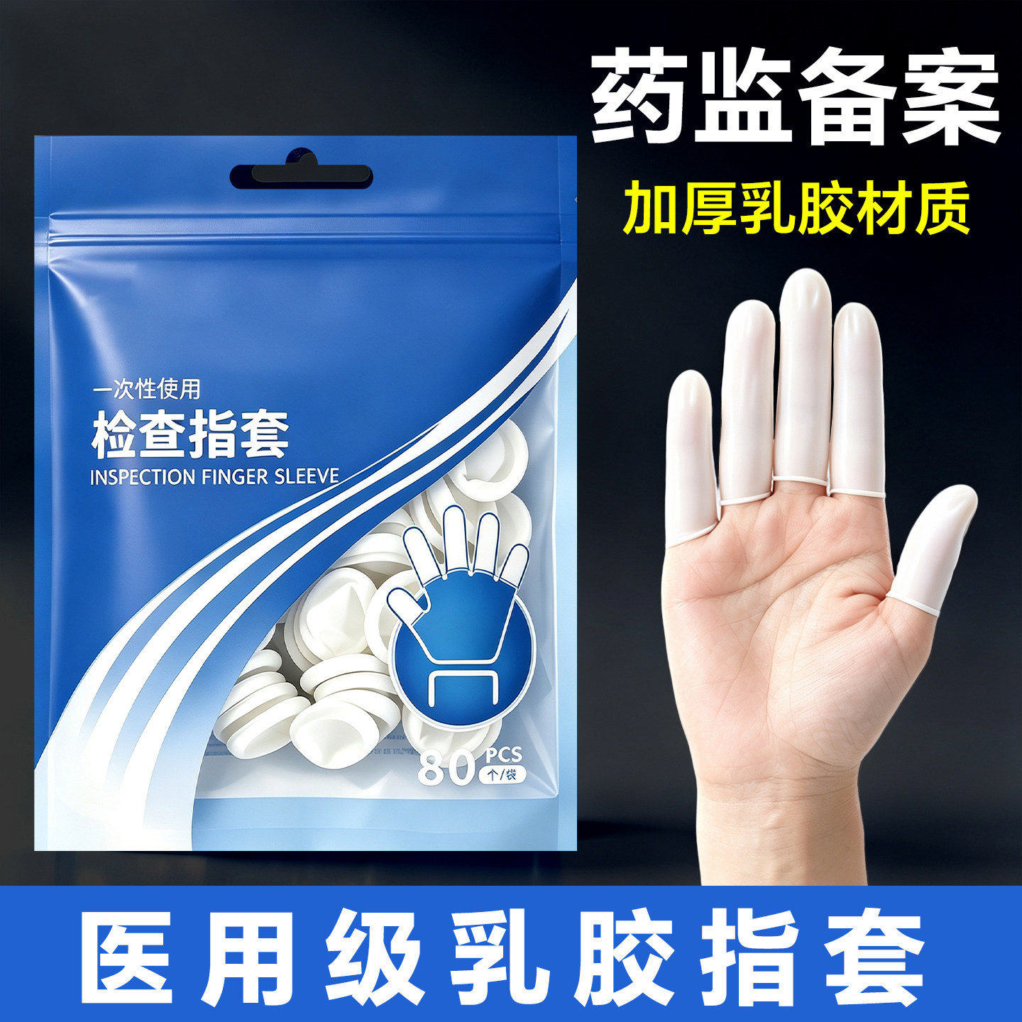 医用指套【乳胶材质】图片