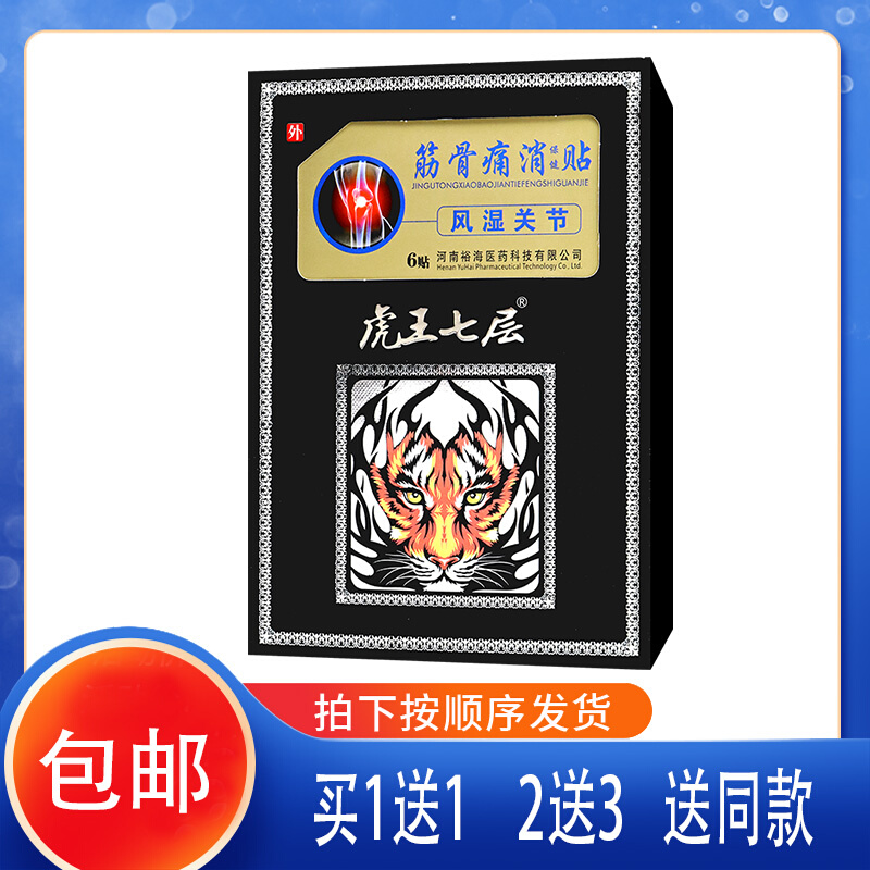 【官】虎王七层 筋骨痛消保健贴湿风关节 跌打损伤关节疼痛麻木 居家日用 护膝/护腰/护肩/护颈 原图主图