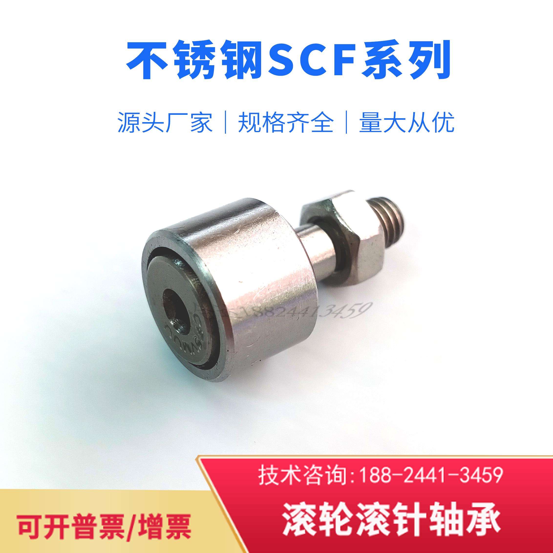 不锈钢SUS440凸轮随动器SCF4 5 6 8 10 12A 16 18 20螺栓滚轮轴承
