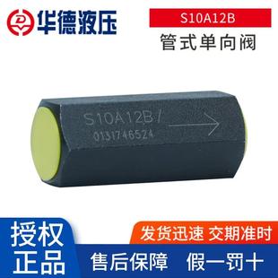 机械设备S型单向方向阀 北京华德液压阀 管式 插入式 单向阀S10A12B