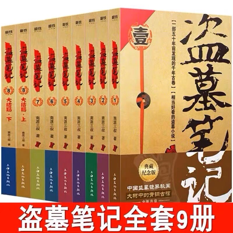 盗墓笔记全套正版共9册典藏版原著南派三叔的书全集大结局十年之约沙海藏海花侦探悬疑小说书籍包邮