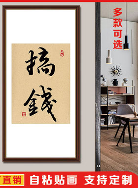 格局字画搞钱国潮书法办公室贴画