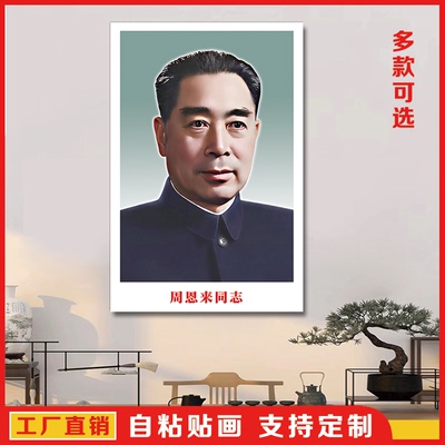 周恩来画像墙壁画伟人头像贴画