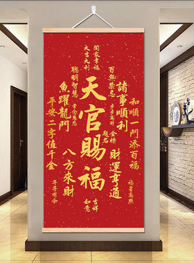 天官赐福国泰民安卷轴挂画