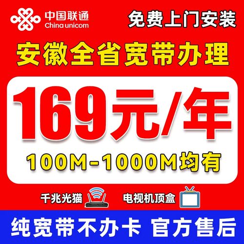 安徽联通宽带上门安装办理有线宽带家用合肥免费新装全国通用