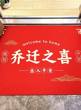 乔迁新居之喜入户门地垫新房门口门垫搬家脚垫进门地毯