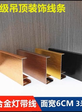 6公分铝合金二级吊顶装饰线条石膏护墙板6cm顶线铝扣板金属收边条