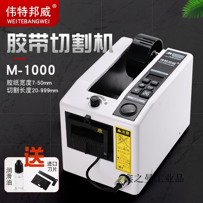 伟特邦威M-1000胶纸机胶带切割机高温胶布全自动胶带胶纸切割机白