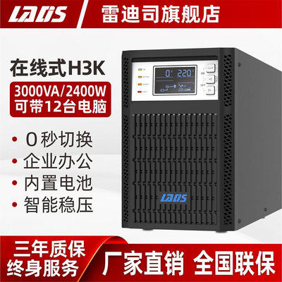 雷迪司UPS不间断电源H3K在线式3KVA/2400W电脑服务器机房稳压220V