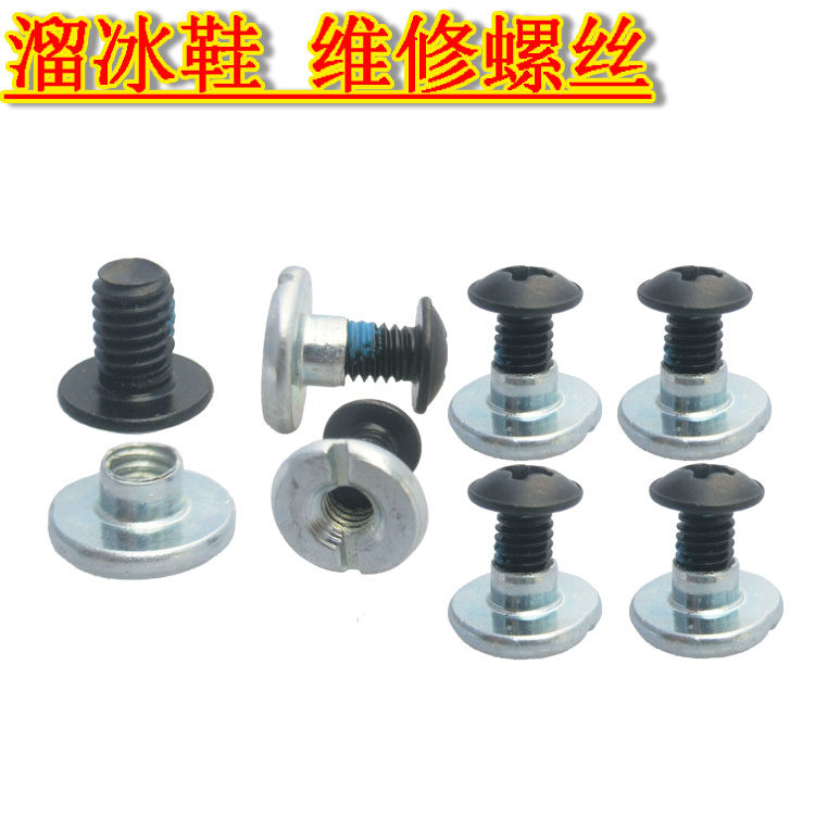 轮滑鞋配件维修螺丝帽螺丝钉