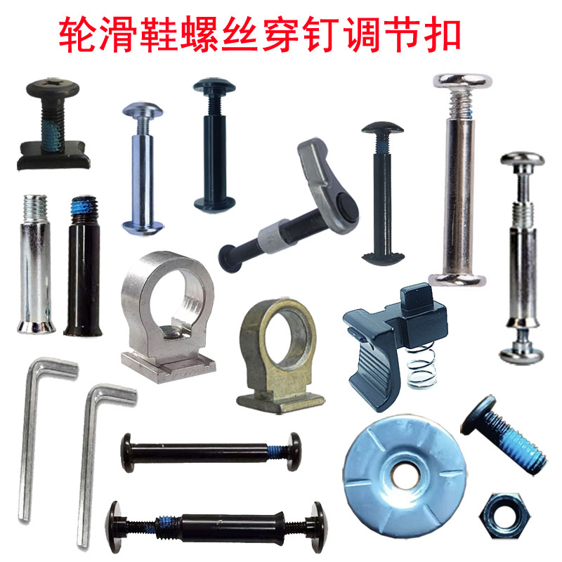 轮滑鞋配件螺丝穿钉鞋码调节扣
