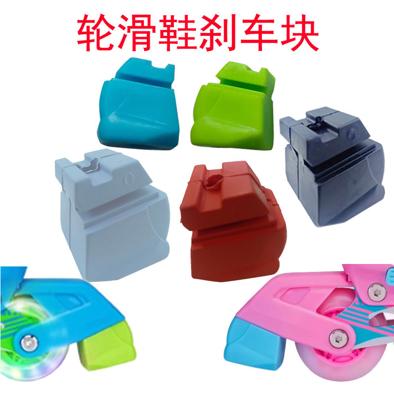 轮滑刹车块配件旱冰鞋刹车器制动