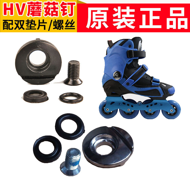 成人直排平花鞋卡夫钉蘑菇钉配件