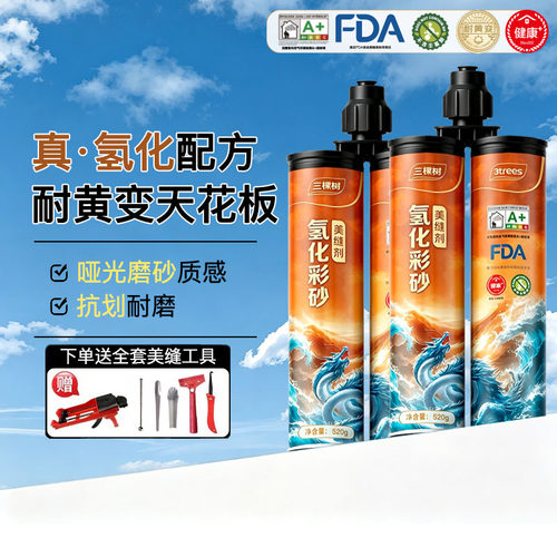 三棵树纯氢化彩砂超高性价比