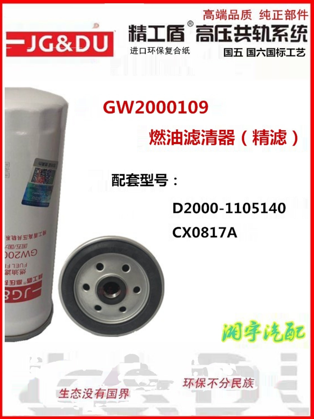 GW2000109柴滤 D2000-1105140精滤 CX0817A B1117010-D535滤清器