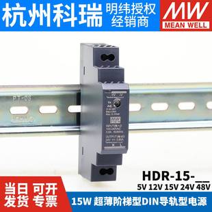 15明纬5V 12V HDR 24V 48V导轨型直流开关电源15W薄DR15阶梯式