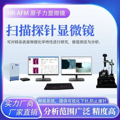 原子力显微镜AFM导电力显微镜磁力显微镜厂家