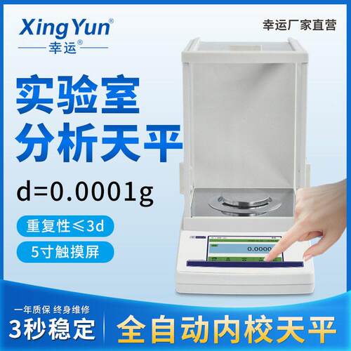 幸运全自动内校触摸屏分析电子天平万分之一0.1mg0.0001g