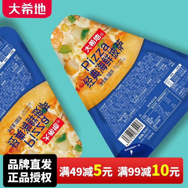 大希地海鲜三角披萨pizza速冻半成品披萨加热即食方便速食10片