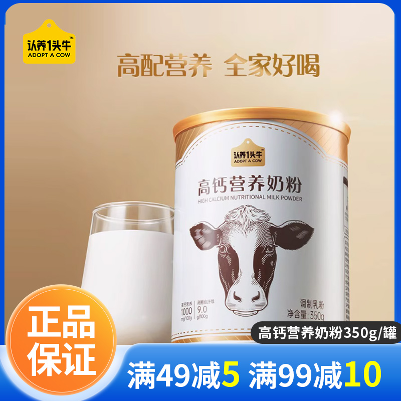 认养一头牛成人高钙膳食纤维高蛋白学生奶粉便携装中老年奶粉350g