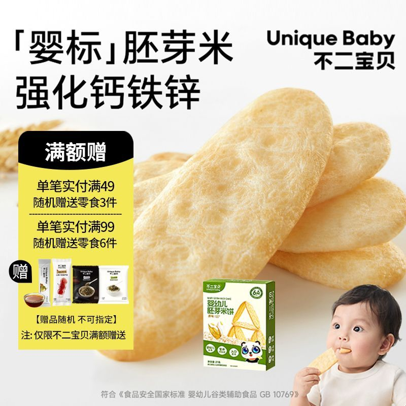 不二宝贝婴儿米饼宝宝6个月儿童零辅食零食1岁磨牙饼干