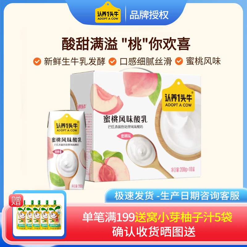【8月】认养一头牛酸奶蜜桃口味200g*10盒儿童学生早餐箱