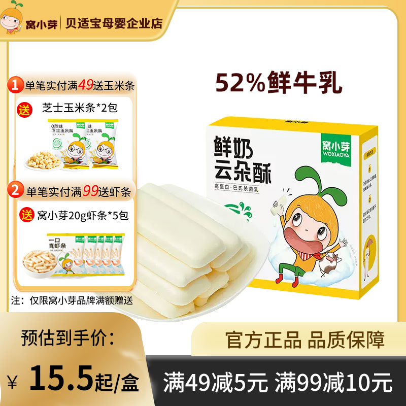 窝小芽鲜奶云朵酥磨牙棒饼干泡芙非油炸无添加防腐剂休闲儿童零食