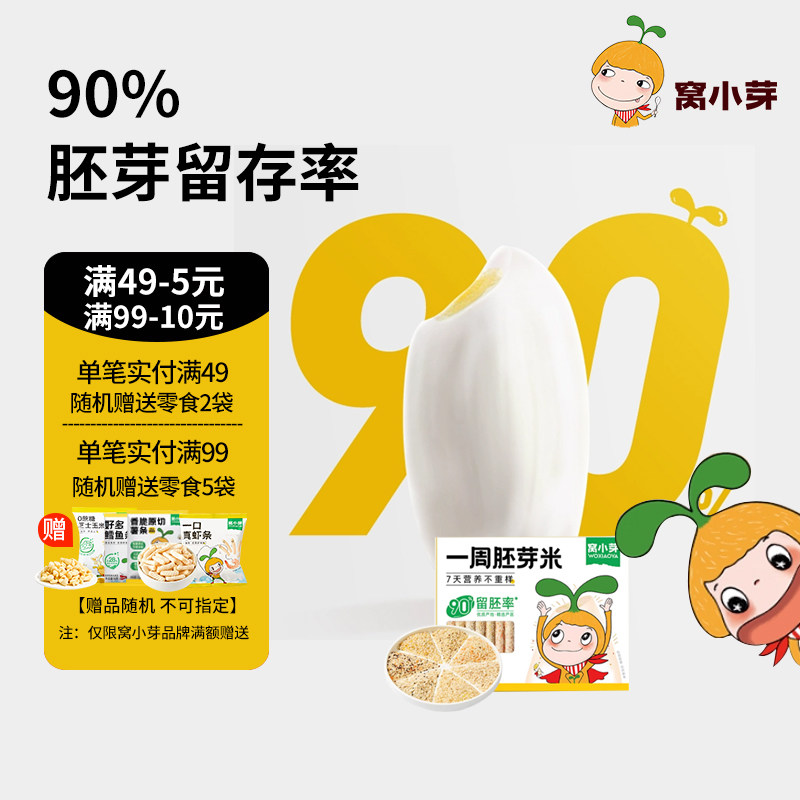 窝小芽一周胚芽米营养煮粥米代餐粥粗杂粮胚芽米谷物多谷物食品,婴童食品,宝宝米/宝宝粥,淘宝优惠券,粉丝福利购,淘宝优惠卷