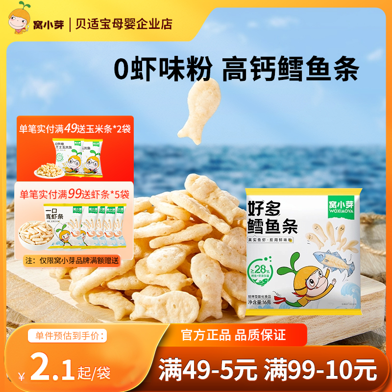 窝小芽好多鳕鱼条高钙非油炸儿童零食0反式脂肪虾条