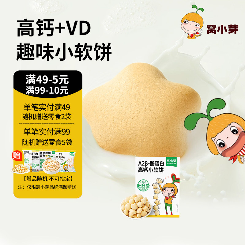 窝小芽高钙奶香小软饼儿童零食软式饼干松软易咀嚼小软饼,婴童食品,宝宝饼干,淘宝优惠券,粉丝福利购,淘宝优惠卷