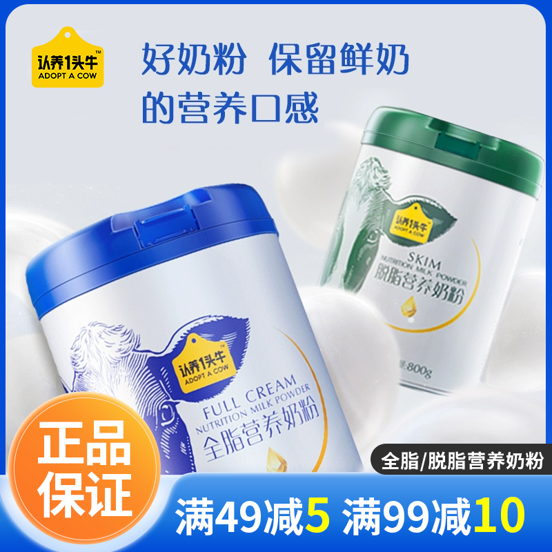 【渠道推荐】认养一头牛全脂/脱脂成人营养奶粉礼盒装800g